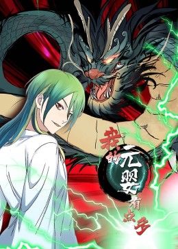 2018动漫大全《我的元婴有点多 动态漫画》迅雷下载_中文完整版_百度云网盘720P|1080P资源