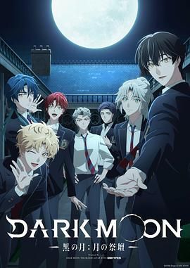 2018动漫大全《DARK MOON，黑之月，月之祭坛》迅雷下载_中文完整版_百度云网盘720P|1080P资源