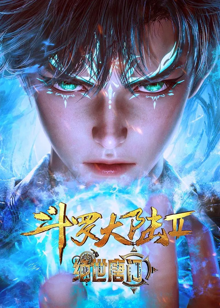 2018动漫大全《斗罗大陆II绝世唐门》迅雷下载_中文完整版_百度云网盘720P|1080P资源