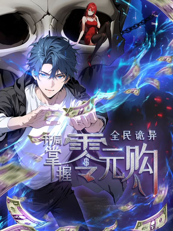 2018动漫大全《全民诡异：开局掌握零元购》迅雷下载_中文完整版_百度云网盘720P|1080P资源