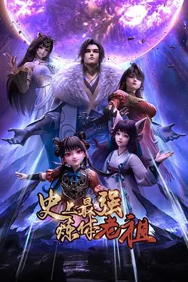 2018动漫大全《史上最强炼体老祖（2026）》迅雷下载_中文完整版_百度云网盘720P|1080P资源