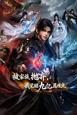 2018动漫大全《被家族抛弃，我觉醒九亿属性点》迅雷下载_中文完整版_百度云网盘720P|1080P资源