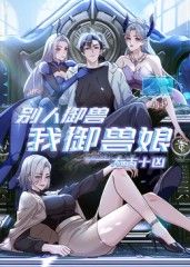 2018动漫大全《太古十凶：别人御兽我御兽娘》迅雷下载_中文完整版_百度云网盘720P|1080P资源