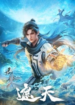 2018动漫大全《遮天》迅雷下载_中文完整版_百度云网盘720P|1080P资源