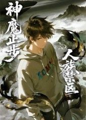 2018动漫大全《人族禁区，神魔止步​》迅雷下载_中文完整版_百度云网盘720P|1080P资源