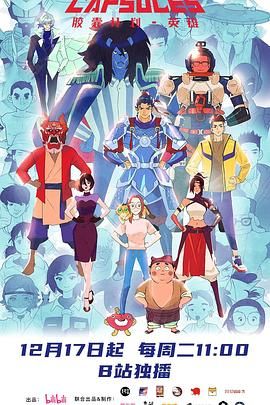 2018动漫大全《胶囊计划 英雄》迅雷下载_中文完整版_百度云网盘720P|1080P资源