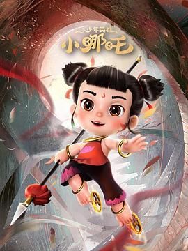 2018动漫大全《少年英雄小哪吒》迅雷下载_中文完整版_百度云网盘720P|1080P资源