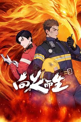 2018动漫大全《向火而生》迅雷下载_中文完整版_百度云网盘720P|1080P资源