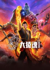 2018动漫大全《大猿魂》迅雷下载_中文完整版_百度云网盘720P|1080P资源