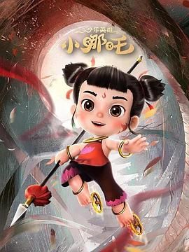 2018动漫大全《少年英雄小哪吒 第二季》迅雷下载_中文完整版_百度云网盘720P|1080P资源