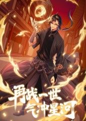 2018动漫大全《再战一世，气冲星河 动态漫》迅雷下载_中文完整版_百度云网盘720P|1080P资源