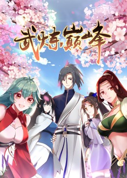2018动漫大全《武炼巅峰 第一季·动态漫》迅雷下载_中文完整版_百度云网盘720P|1080P资源