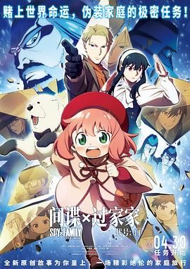 2018动画片《间谍过家家 代号：白》迅雷下载_中文完整版_百度云网盘720P|1080P资源