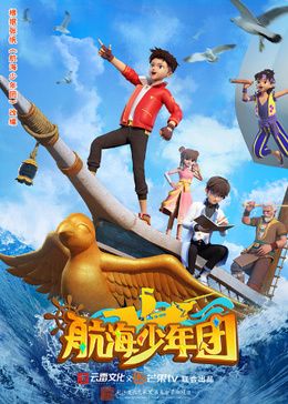 2018动漫大全《航海少年团》迅雷下载_中文完整版_百度云网盘720P|1080P资源