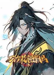 2018动漫大全《万古最强驸马 动态漫画》迅雷下载_中文完整版_百度云网盘720P|1080P资源