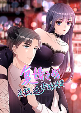 2018动漫大全《总裁追妻路漫漫 第二季》迅雷下载_中文完整版_百度云网盘720P|1080P资源