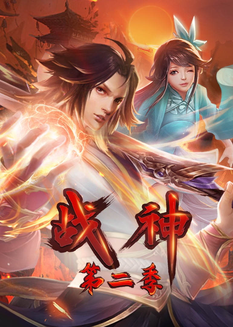 2018动漫大全《战神第二季·动态漫》迅雷下载_中文完整版_百度云网盘720P|1080P资源
