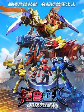 2018动漫大全《铠兽超人2超次元战队》迅雷下载_中文完整版_百度云网盘720P|1080P资源