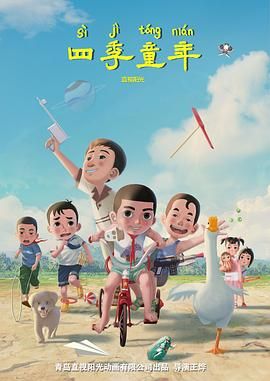 2018动画片《四季童年》迅雷下载_中文完整版_百度云网盘720P|1080P资源
