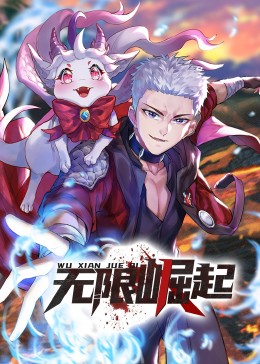 2018动漫大全《无限崛起·动态漫》迅雷下载_中文完整版_百度云网盘720P|1080P资源