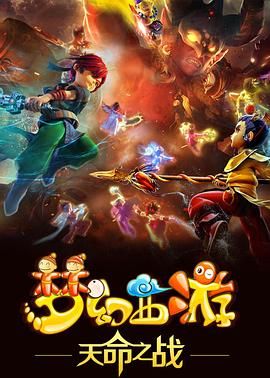2018动漫大全《梦幻西游之天命之战 2016》迅雷下载_中文完整版_百度云网盘720P|1080P资源