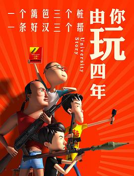 2018动漫大全《由你玩四年 第一季》迅雷下载_中文完整版_百度云网盘720P|1080P资源