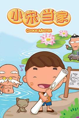 2018动漫大全《小宋当家》迅雷下载_中文完整版_百度云网盘720P|1080P资源