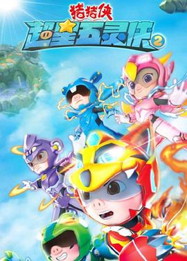 2018动漫大全《猪猪侠之超星五灵侠 第二季》迅雷下载_中文完整版_百度云网盘720P|1080P资源
