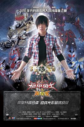 2018动画片《铠甲勇士之帝皇侠》迅雷下载_中文完整版_百度云网盘720P|1080P资源