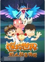 2018动漫大全《迷你世界野人部落传说》迅雷下载_中文完整版_百度云网盘720P|1080P资源