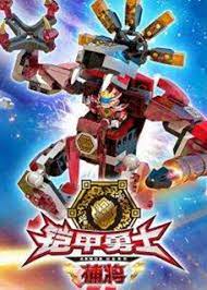 2018动漫大全《铠甲勇士酷垒积木大作战 第一季》迅雷下载_中文完整版_百度云网盘720P|1080P资源