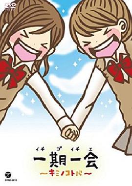 2018动漫大全《一期一会～你的话语～》迅雷下载_中文完整版_百度云网盘720P|1080P资源