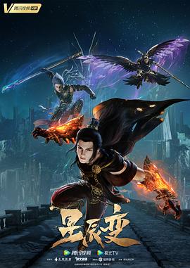 2018动漫大全《星辰变 第五季》迅雷下载_中文完整版_百度云网盘720P|1080P资源