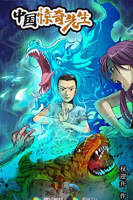 2018动画片《中国惊奇先生 2023》迅雷下载_中文完整版_百度云网盘720P|1080P资源