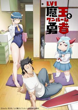 2018动漫大全《菜鸟魔王与独居勇者》迅雷下载_中文完整版_百度云网盘720P|1080P资源