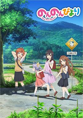 2018动漫大全《悠哉日常大王》迅雷下载_中文完整版_百度云网盘720P|1080P资源