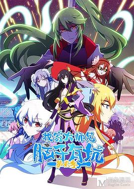 2018动漫大全《我家大师兄脑子有坑 第二季》迅雷下载_中文完整版_百度云网盘720P|1080P资源