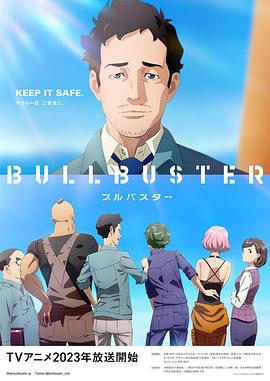 2018动漫大全《大人物 BULLBUSTER》迅雷下载_中文完整版_百度云网盘720P|1080P资源