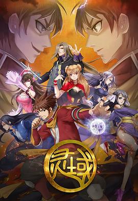 2018动画片《灵域1》迅雷下载_中文完整版_百度云网盘720P|1080P资源