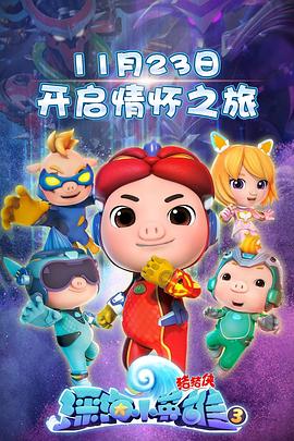 2018动漫大全《猪猪侠之深海小英雄 第三季》迅雷下载_中文完整版_百度云网盘720P|1080P资源