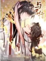 2018动漫大全《与君行》迅雷下载_中文完整版_百度云网盘720P|1080P资源