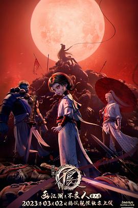 2018动漫大全《画江湖之不良人 第六季》迅雷下载_中文完整版_百度云网盘720P|1080P资源