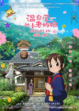 2018动画片《温泉屋的小老板娘》迅雷下载_中文完整版_百度云网盘720P|1080P资源