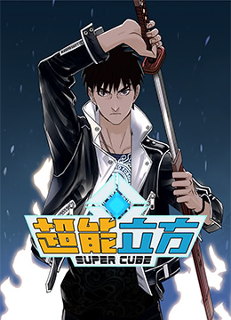 2018动漫大全《超能立方》迅雷下载_中文完整版_百度云网盘720P|1080P资源