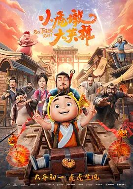 2018动画片《小虎墩大英雄》迅雷下载_中文完整版_百度云网盘720P|1080P资源