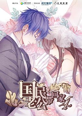 2018动漫大全《国民老公带回家 第四季》迅雷下载_中文完整版_百度云网盘720P|1080P资源