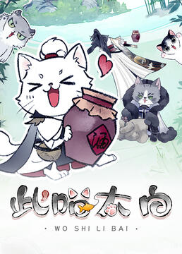 2018动漫大全《此喵太白》迅雷下载_中文完整版_百度云网盘720P|1080P资源