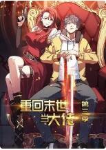 2018动漫大全《重回末世当大佬 第三季》迅雷下载_中文完整版_百度云网盘720P|1080P资源