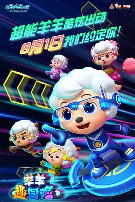 2018动漫大全《喜羊羊与灰太狼之羊羊趣冒险》迅雷下载_中文完整版_百度云网盘720P|1080P资源