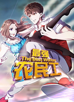 2018动漫大全《最强农民工》迅雷下载_中文完整版_百度云网盘720P|1080P资源